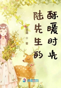 陸先生的酥暖時(shí)光