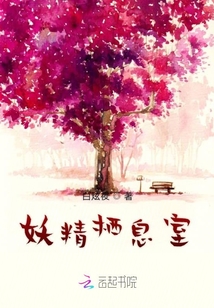 妖精棲息室