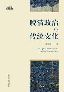 晚清政治與傳統(tǒng)文化