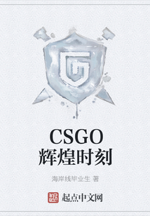 CSGO辉煌时刻