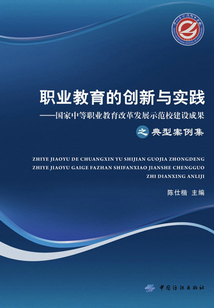 職業教育的創新與實踐