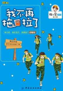 我不再拖拉了