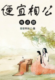 便宜相公有點(diǎn)甜