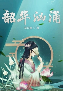 韶華洶涌