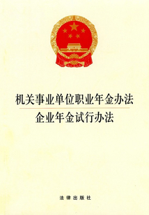 機(jī)關(guān)事業(yè)單位職業(yè)年金辦法·企業(yè)年金試行辦法