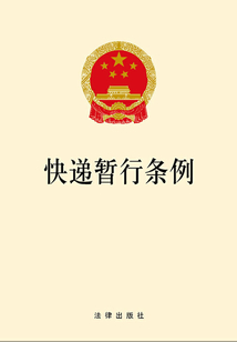 快遞暫行條例