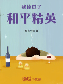 我掉進了和平精英
