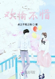 歡愉不惜