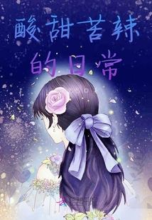 酸甜苦辣的日常