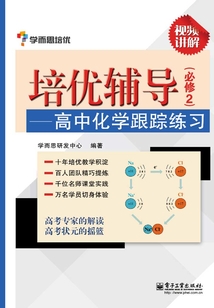 培優輔導：高中化學跟蹤練習（必修2）