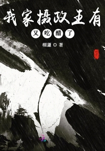 我家攝政王又吃醋了
