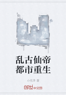 乱古仙帝都市重生