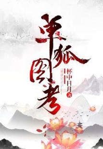單狐圖考