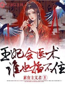 王妃會醫術誰也擋不住