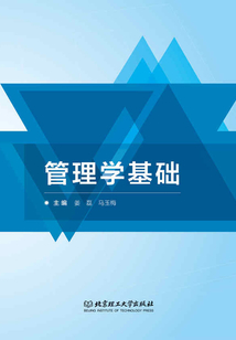 管理学基础
