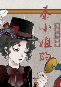秦小姐的專屬霸王