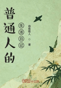 普通人的生活日記