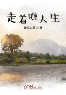 走著瞧人生