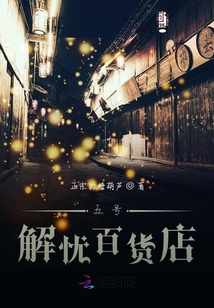 五號解憂百貨店