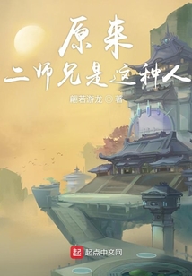 原來二師兄是這種人