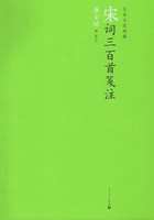宋词三百首笺注在线阅读