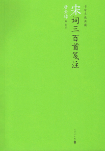 宋詞三百首箋注