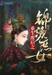 重生廢后之錦繡庶女