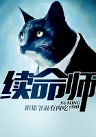 續命師在線閱讀