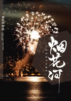 煙花河在線閱讀