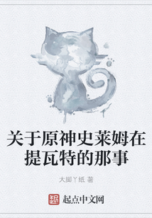 关于原神史莱姆在提瓦特的那事