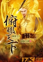 網(wǎng)游之俯瞰天下在線閱讀