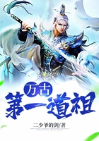万古第一道祖