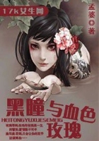黑瞳與血色玫瑰在線閱讀