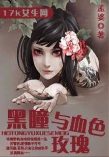 黑瞳與血色玫瑰