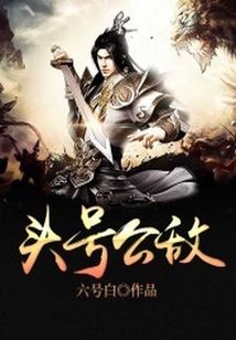 頭號公敵