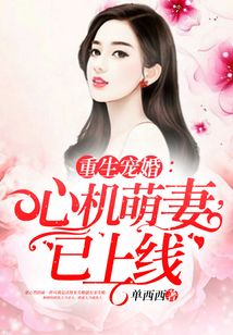 重生寵婚：心機萌妻，已上線