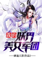 我的妖界美女軍團在線閱讀
