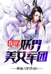 我的妖界美女軍團(tuán)