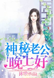 神秘老公晚上好