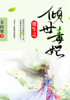 重生之傾世毒妃在線閱讀