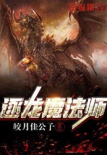 逐龍魔法師