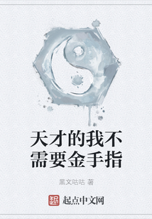 天才的我不需要金手指