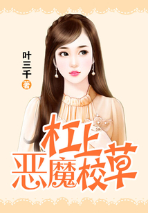杠上惡魔校草