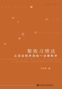 黎族習慣法：從自治秩序到統一法律秩序