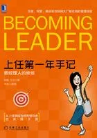 上任第一年手记:新经理人的修炼在线阅读