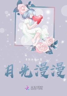 月光漫漫