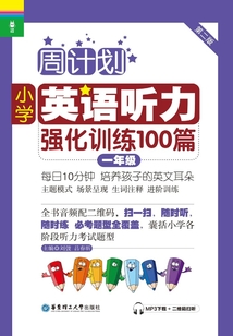 周計劃：小學英語聽力強化訓練100篇（一年級）