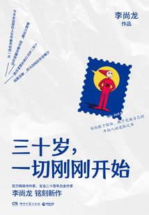 三十歲，一切剛剛開始
