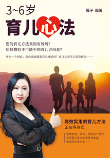3-6歲育兒心法