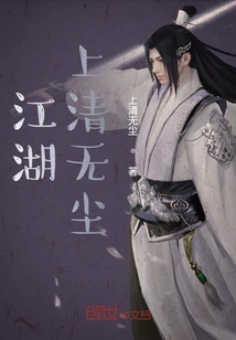 江湖上清者